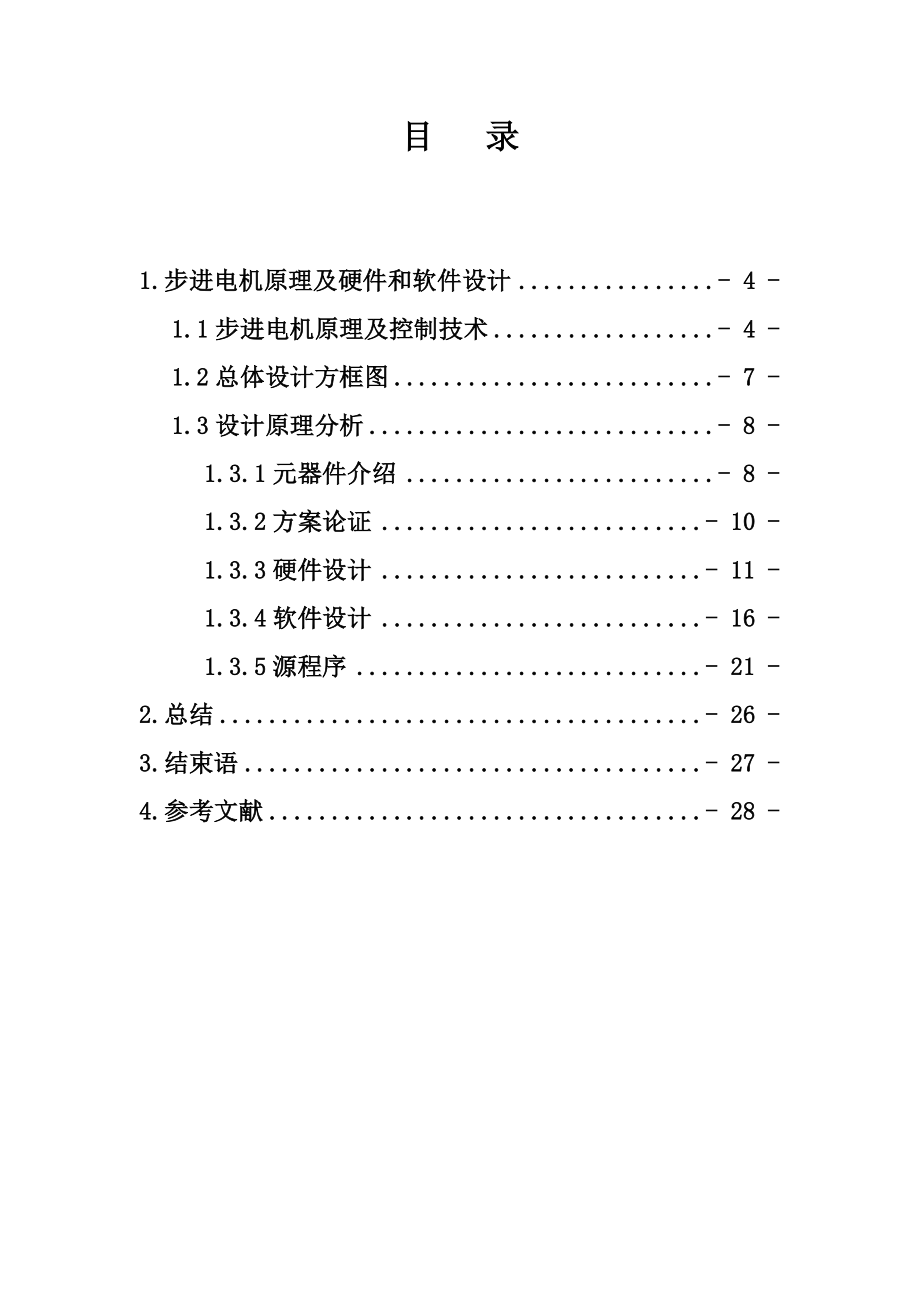 课程设计（论文）基于单片机的步进控制系统.doc_第1页