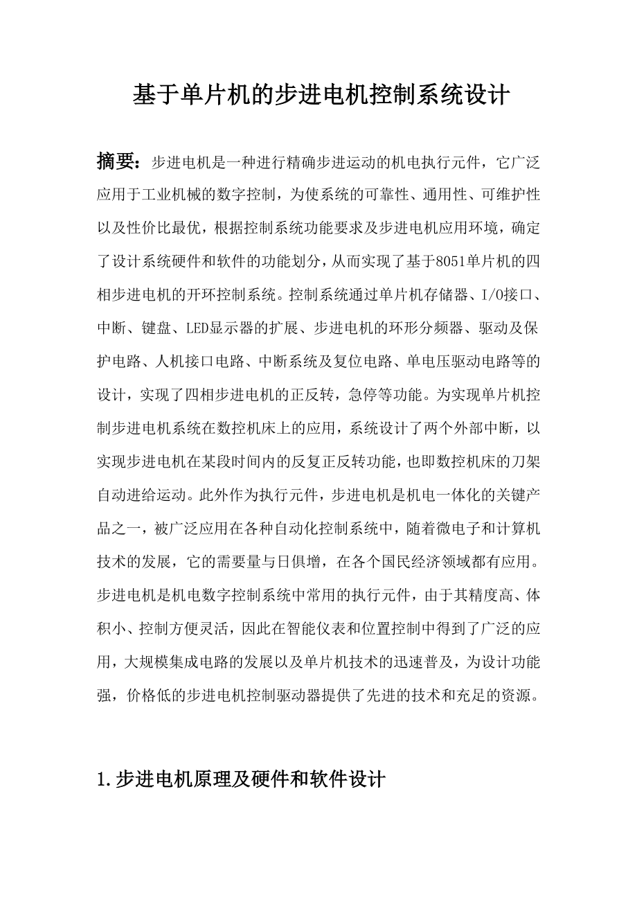 课程设计（论文）基于单片机的步进控制系统.doc_第2页