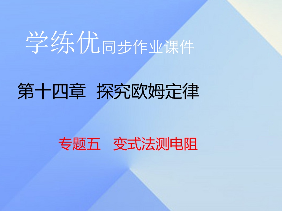 九年级物理上册第14章-探究欧姆定律-专题五-变式法测电阻ppt课件-粤教沪版.ppt_第1页