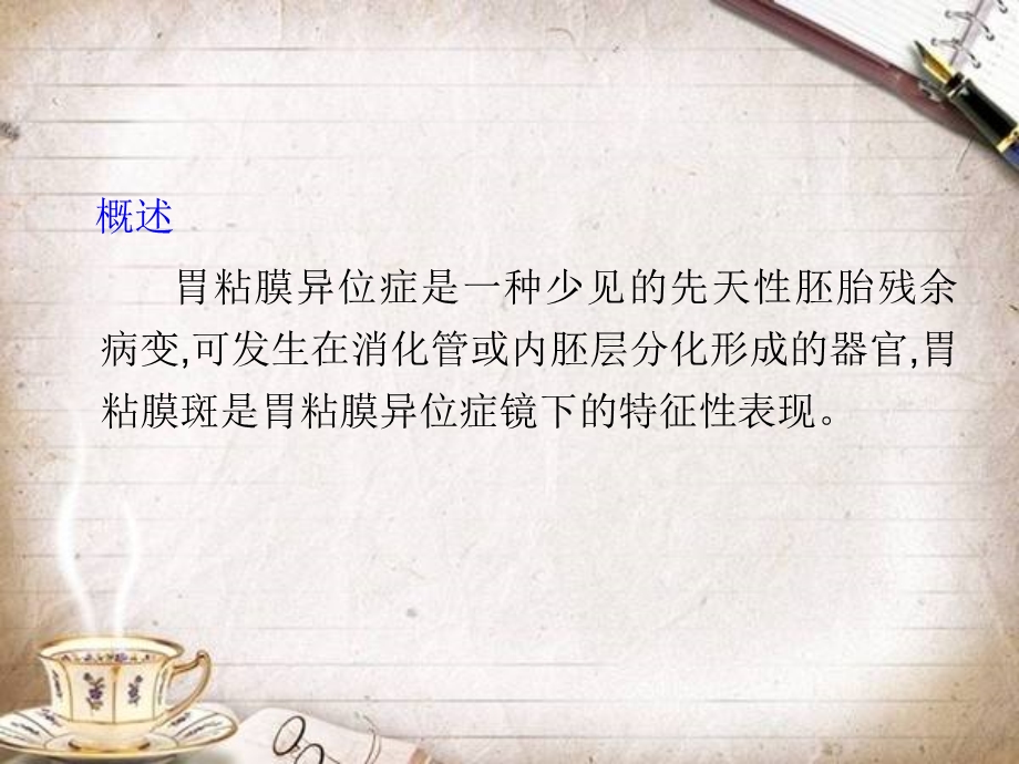 十二指肠球部胃黏膜异位课件.ppt_第2页