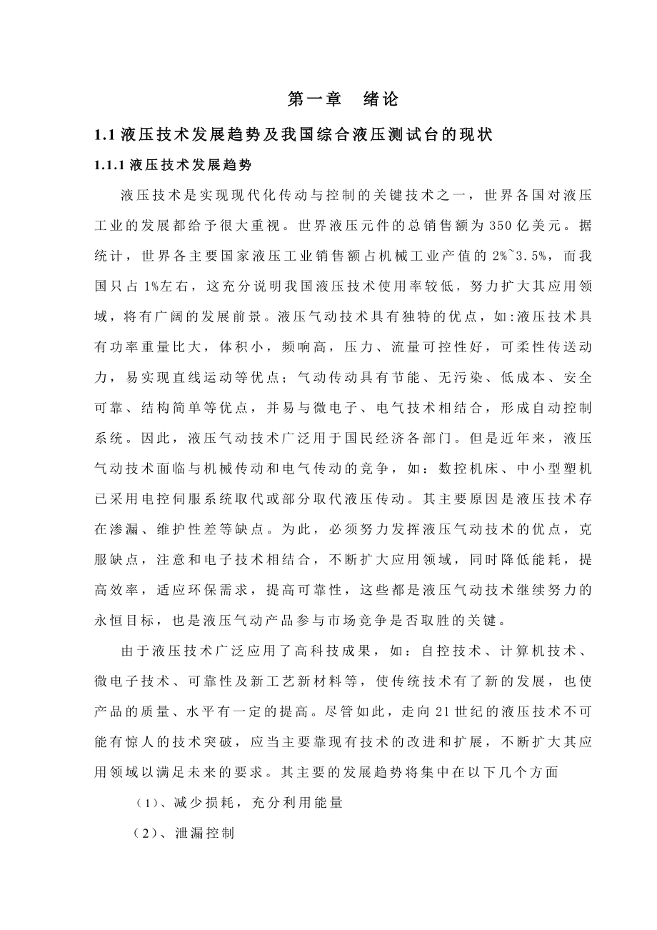 机械毕业设计（论文）液压综合测试装置泵站设计【全套图纸】.doc_第1页