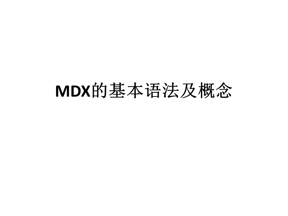 MDX的基本语法及概念课件.ppt_第1页