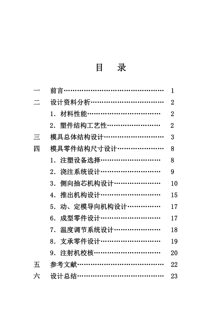 模具专业毕业设计（论文）后端盖注塑模设计说明书.doc_第2页