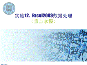 《微机操作》ppt课件：12 Excel2003数据处理.ppt