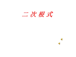 沪科版二次根式课件.ppt