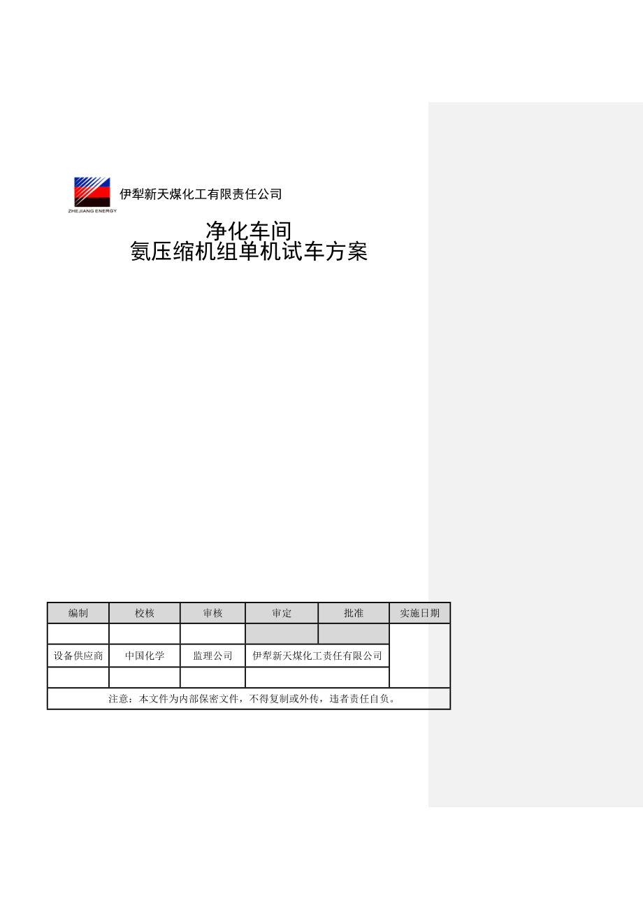 净化车间氨压缩机单机试车方案(最新).doc_第1页