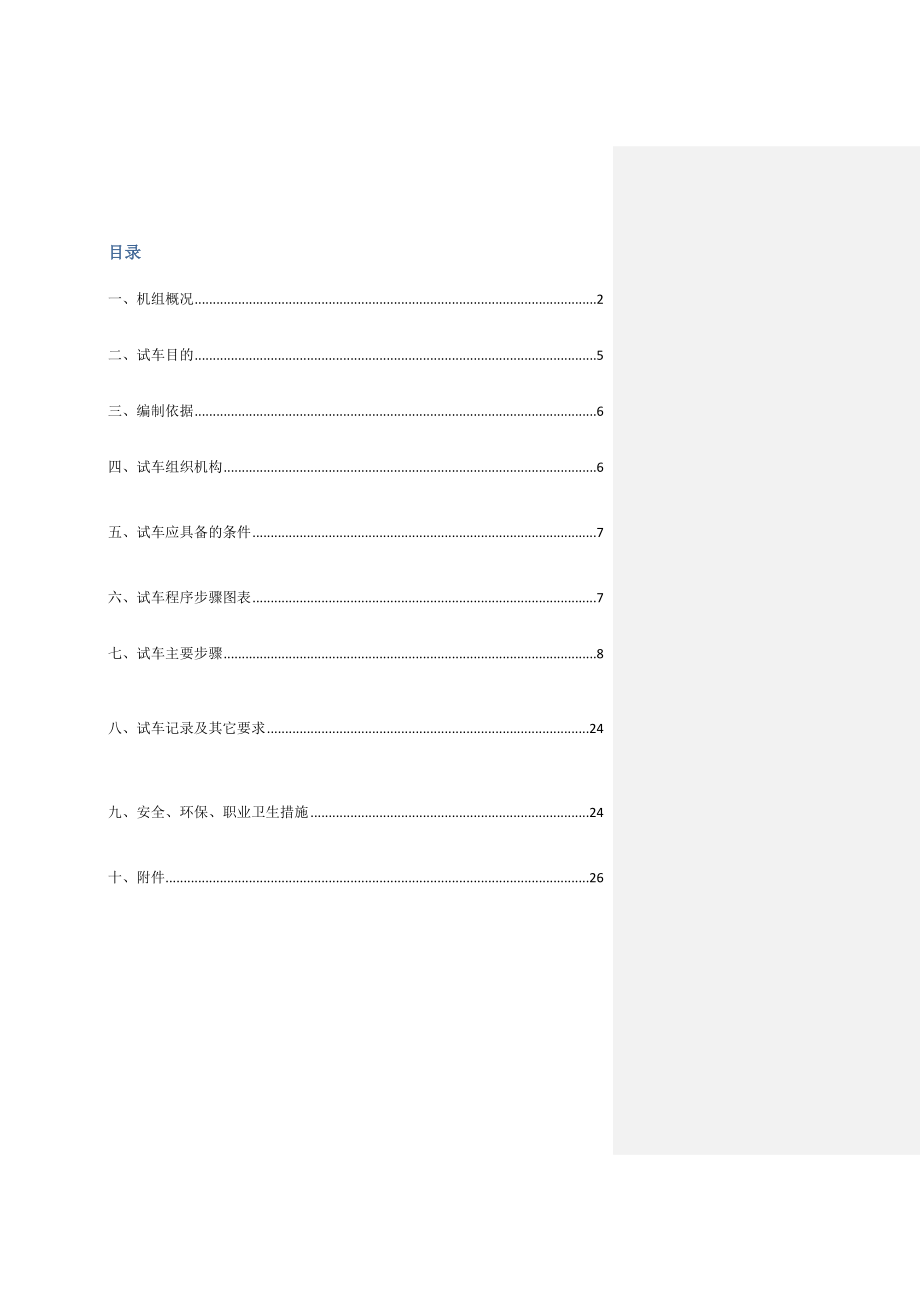 净化车间氨压缩机单机试车方案(最新).doc_第2页