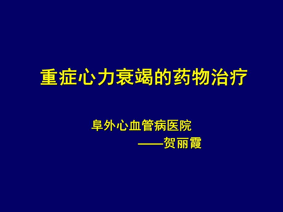 重症心力衰竭的药物课件.ppt_第1页