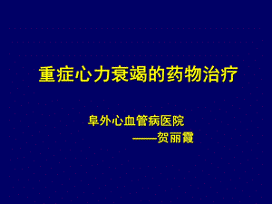 重症心力衰竭的药物课件.ppt