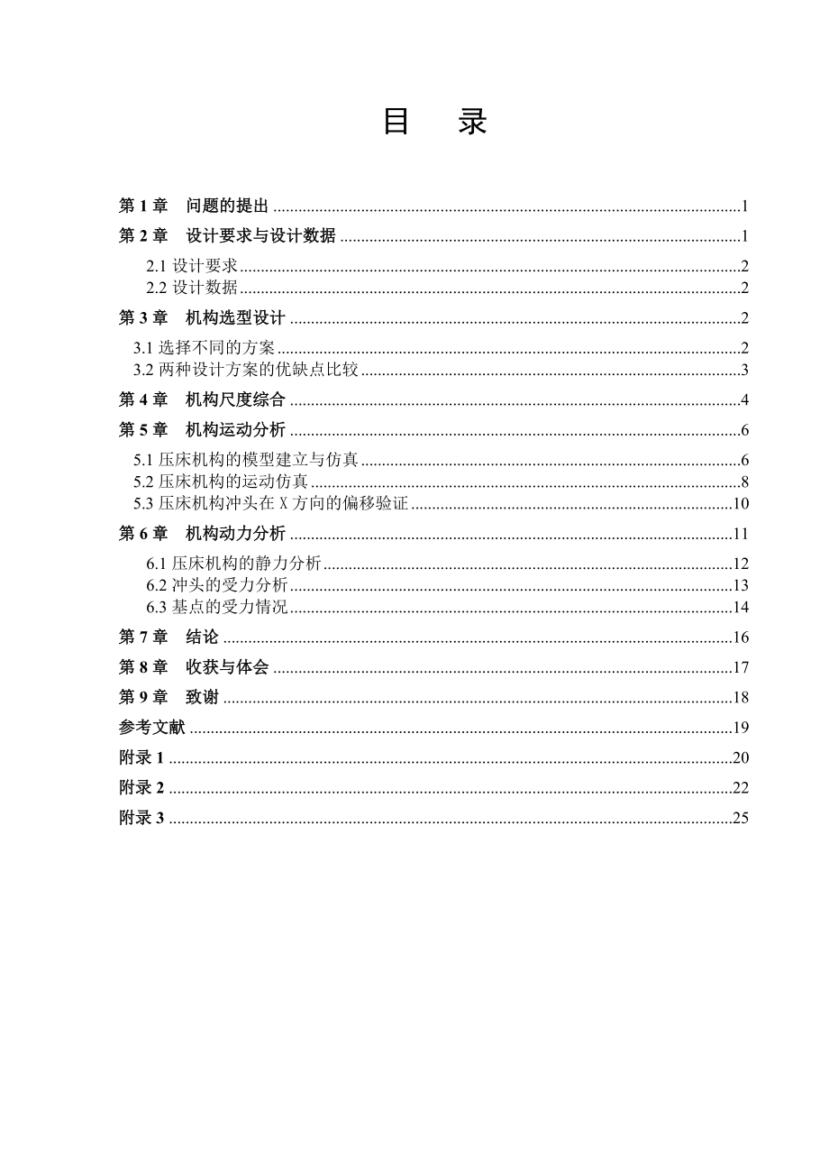 压床机构设计计算说明书.doc_第2页