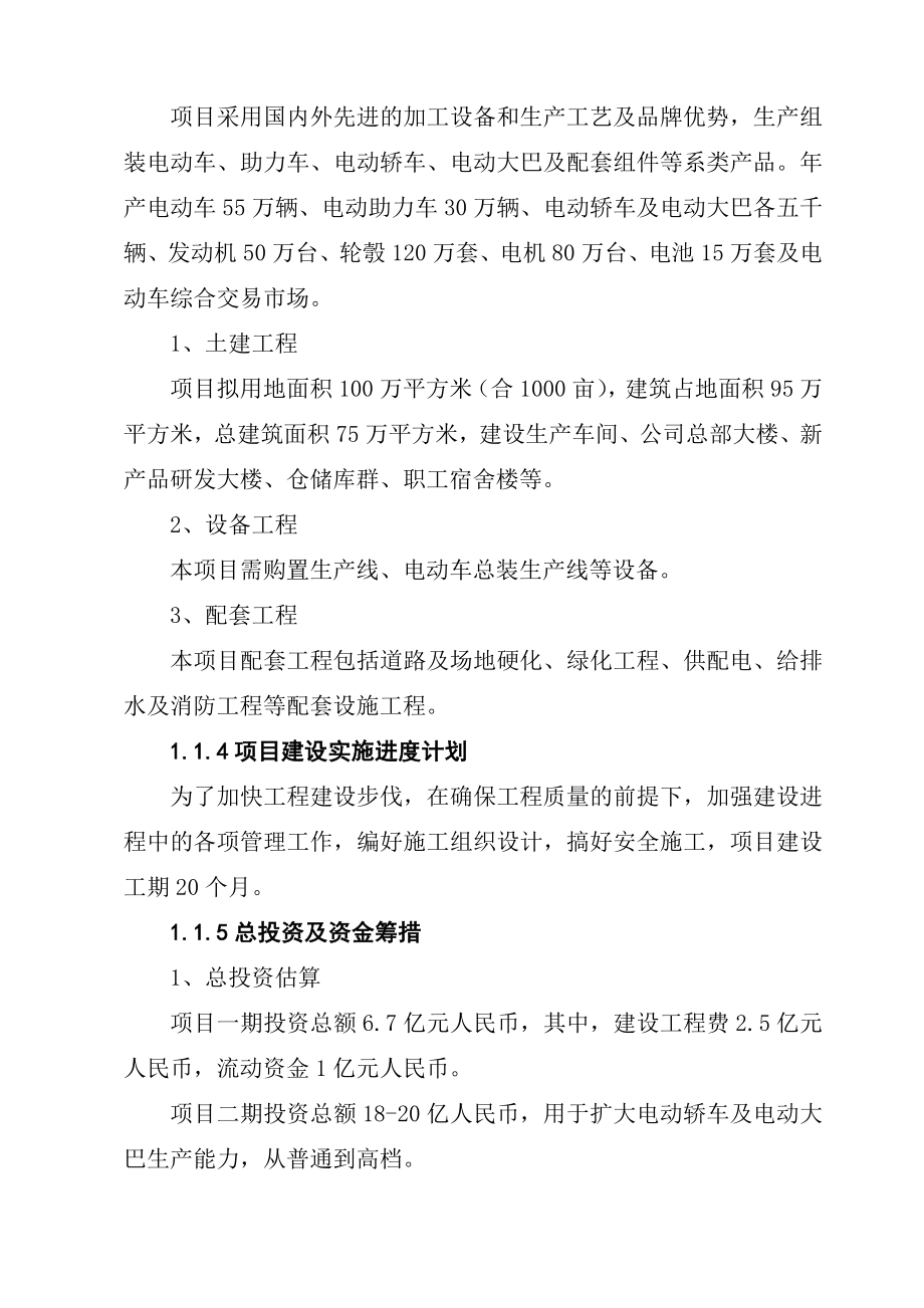 电动自行车、助力车、摩托车、电动汽车及部件项目预可行性研究报告.doc_第2页