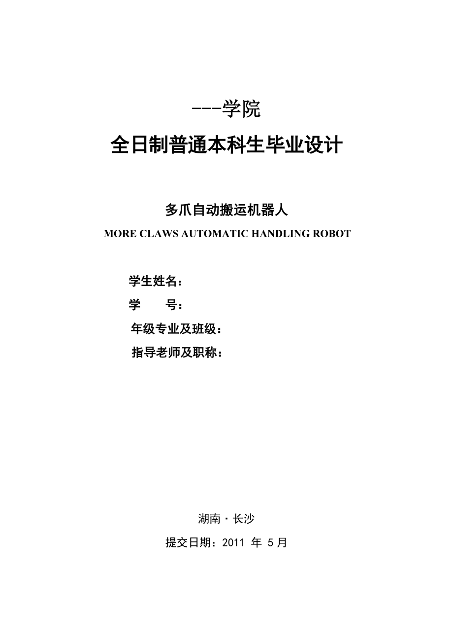 机械毕业设计(论文)多爪自动搬运机器人机械手类(含全套图纸).doc_第1页