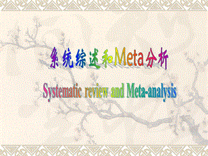 系统综述和Meta分析解析课件.ppt