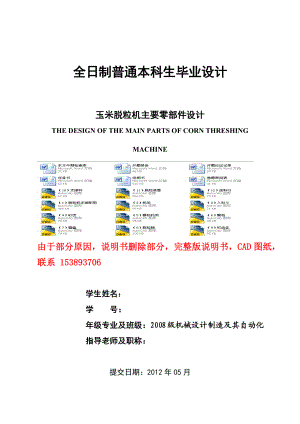 毕业设计（论文）玉米脱粒机主要零部件设计（含全套CAD图纸）.doc