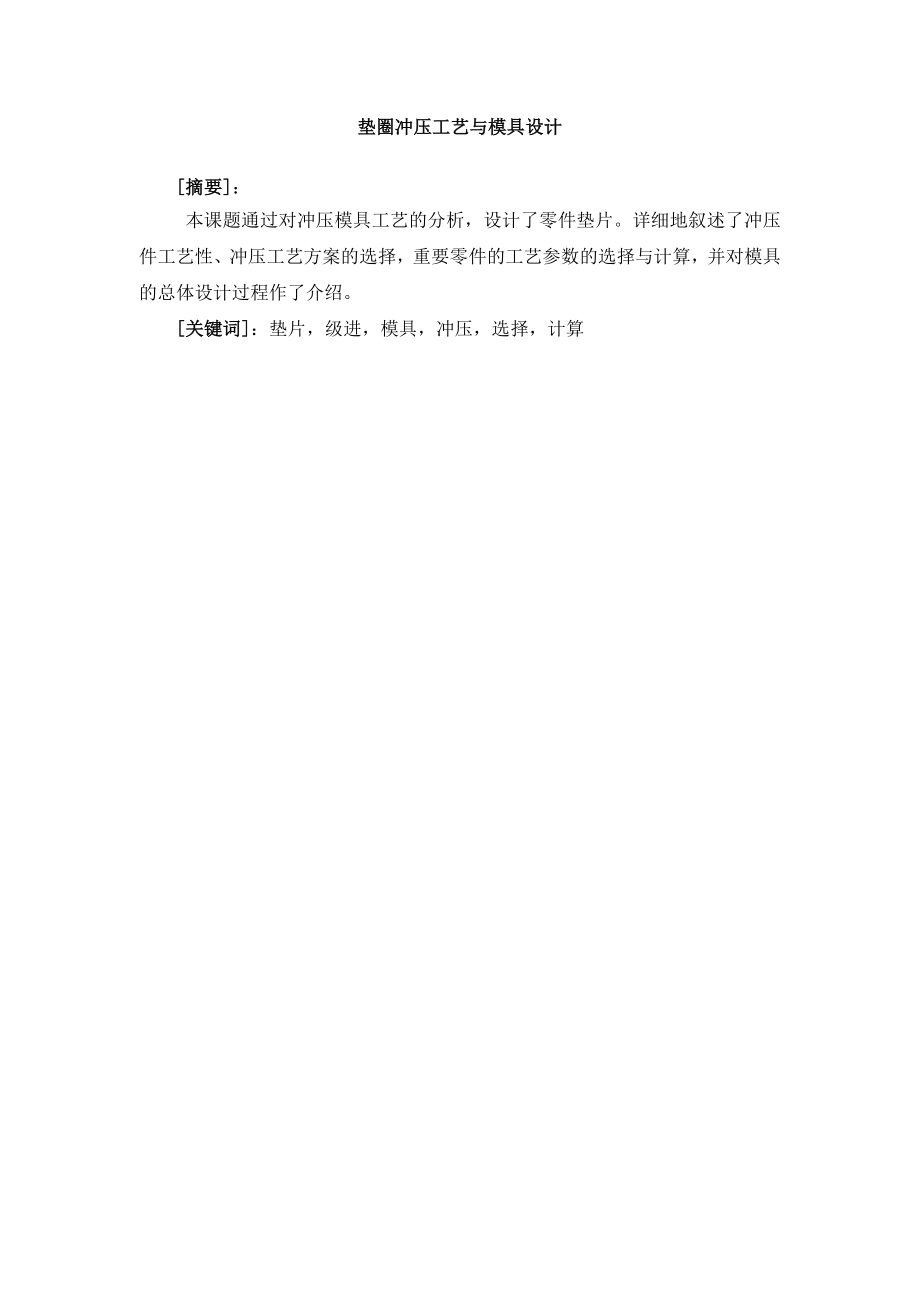 垫圈冲压工艺与模具设计模具设计毕业论文.doc_第2页