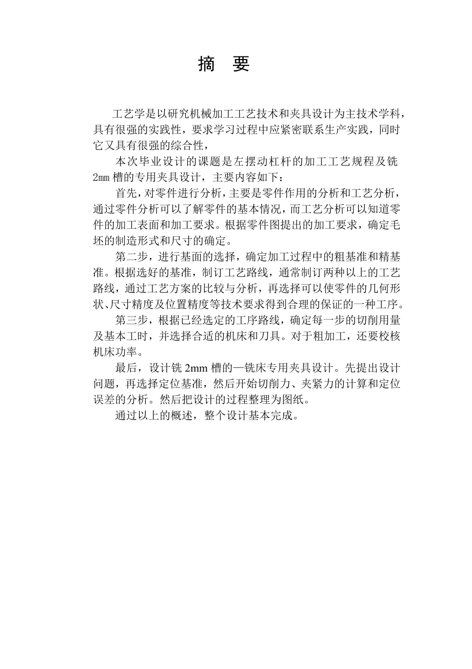 机械制造技术基础课程设计制定左摆动杠杆的机械加工工艺规程及工艺装备（设计铣2mm槽的铣床夹具）（全套图纸）.doc_第3页