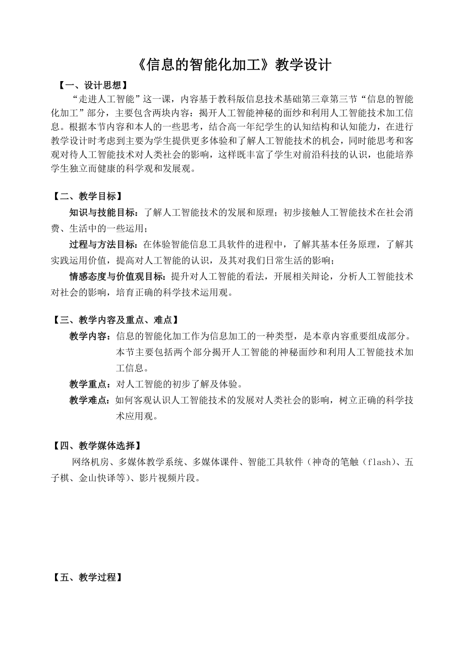 “信息的智能化加工”教学设计.doc_第1页