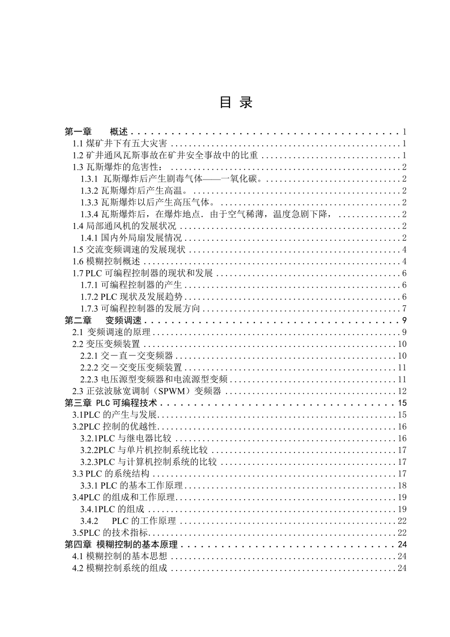 煤矿井下风扇自动调节装置的设计.doc_第3页