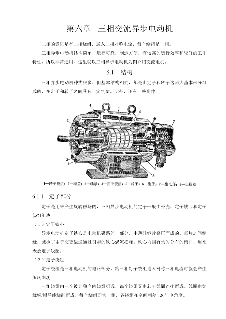 三相交流异步电动机学习教学资料.doc_第1页