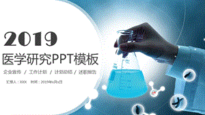 医学研究PPT模板课件.pptx