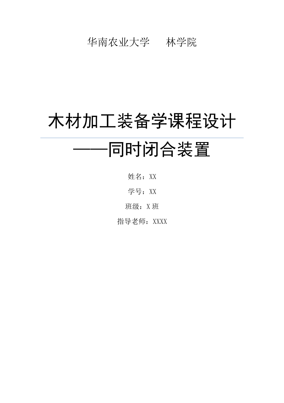 木材加工装备学课程设计同时闭合装置.doc_第1页