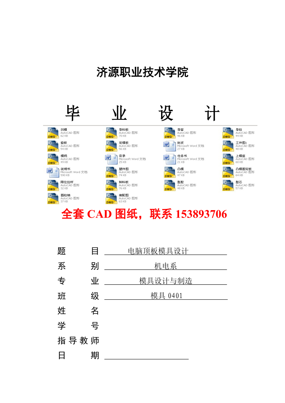 毕业设计（论文） 电脑顶板模具设计（全套图纸）.doc_第1页