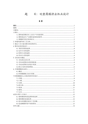 机电一体化技术毕业论文吹塑薄膜挤出机头设计.doc