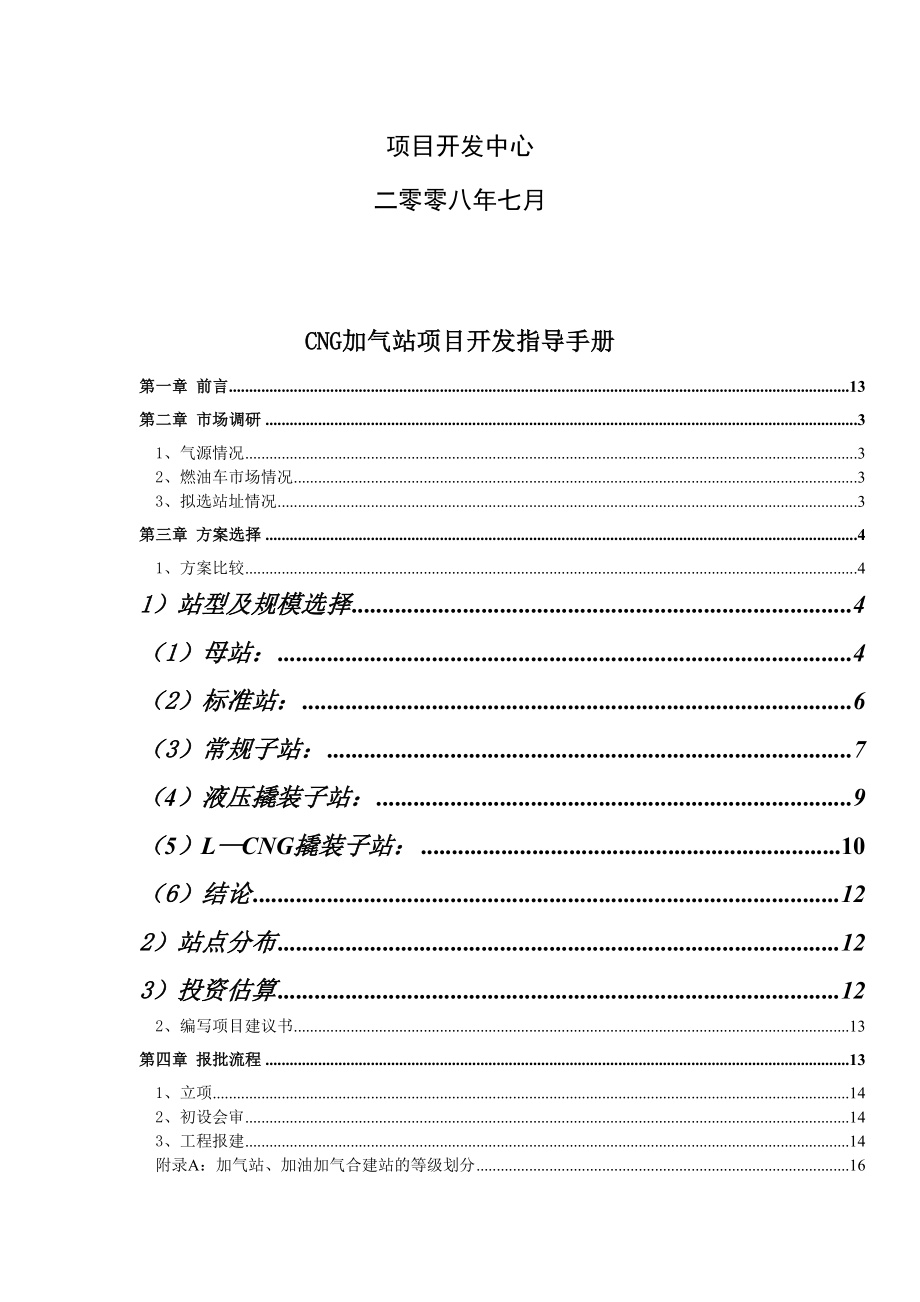 CNG加气站项目开发指导手册CNG加气站技术方案.doc_第2页