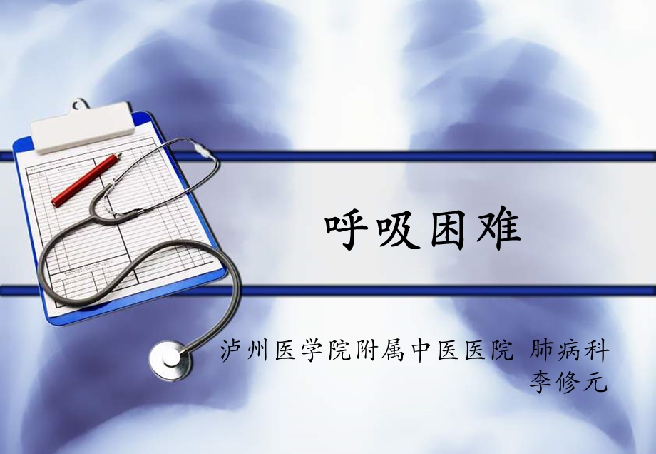 呼吸困难医学ppt课件.ppt_第1页