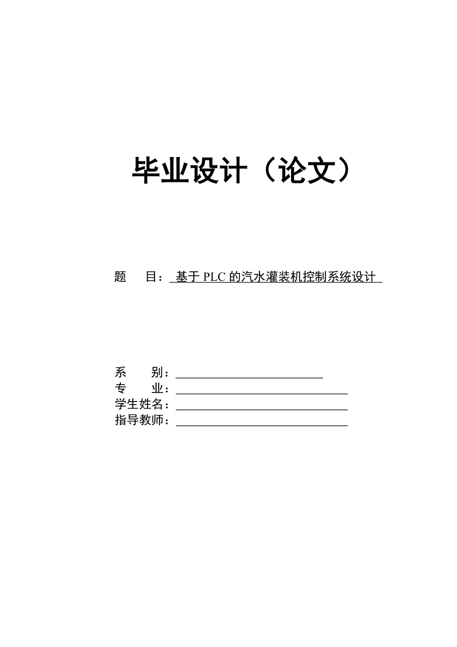 饮料灌装机PLC控制系统设计毕业设计论文.doc_第1页