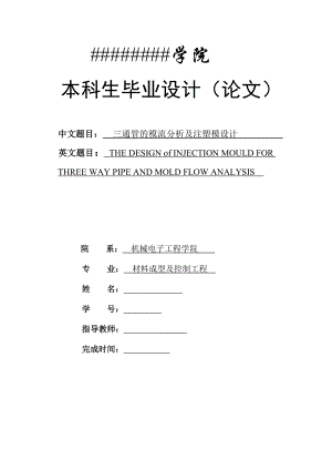 毕业设计（论文）三通管的模流分析及注塑模设计.doc