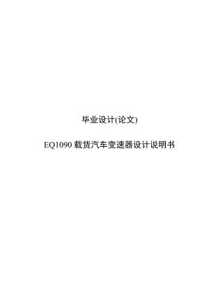 毕业设计论文EQ1090载货汽车变速器设计说明书.doc