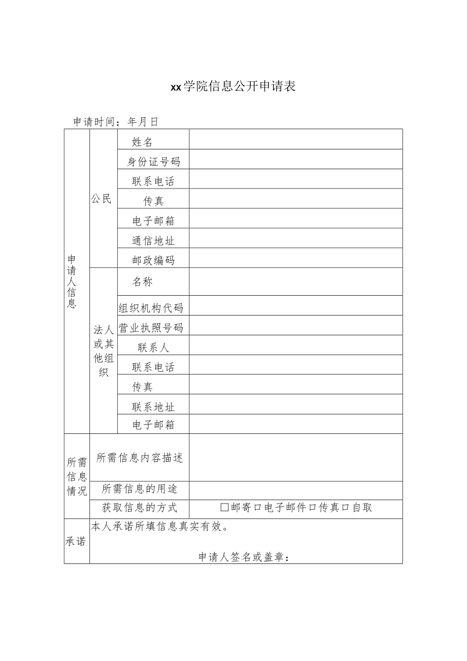 xx学院信息公开申请表.docx_第1页