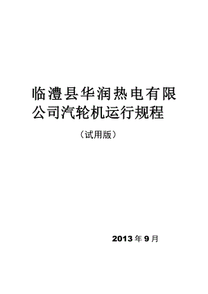 热电公司c1235汽轮机运行规程.doc