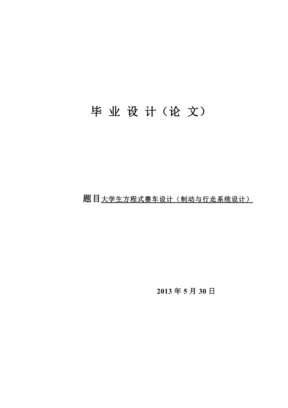 毕业设计（论文）大学生方程式赛车设计（制动与行走系统设计）全套图纸.doc_第1页