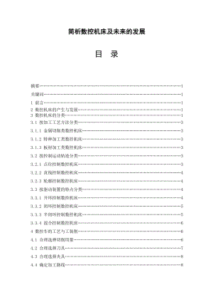 简析数控机床及未来的发展毕业论文.doc