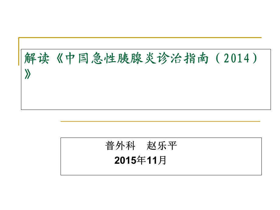 解读《2014版急性胰腺炎诊治指南》课件.ppt_第1页