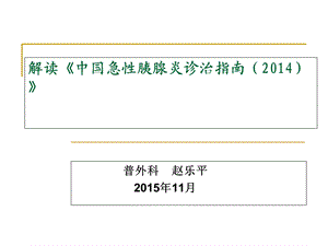 解读《2014版急性胰腺炎诊治指南》课件.ppt