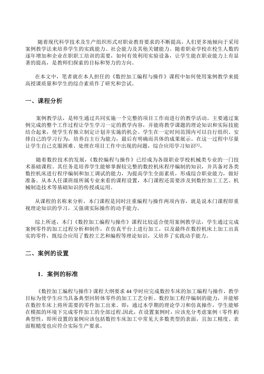 案例教学在《数控编程与操作》课程中的应用.doc_第2页