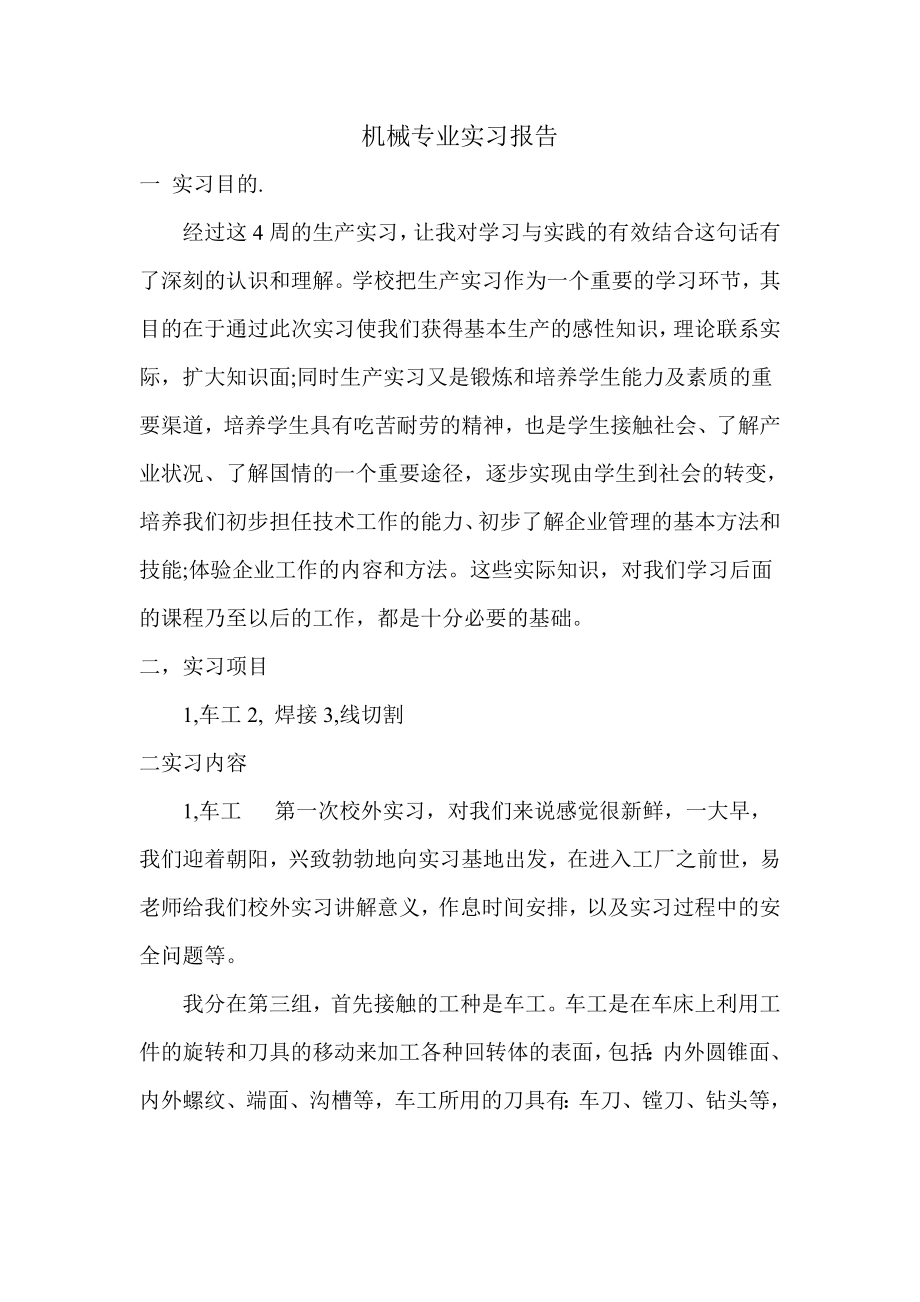 实习报告机械专业.doc_第1页