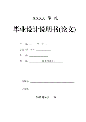 端盖冲压模具毕业设计.doc