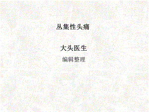 丛集性头痛-课件.ppt