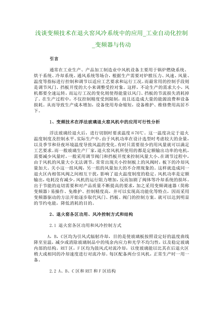 浅谈变频技术在退火窑风冷系统中的应用工业自动化控制变频器与传动649.doc_第1页