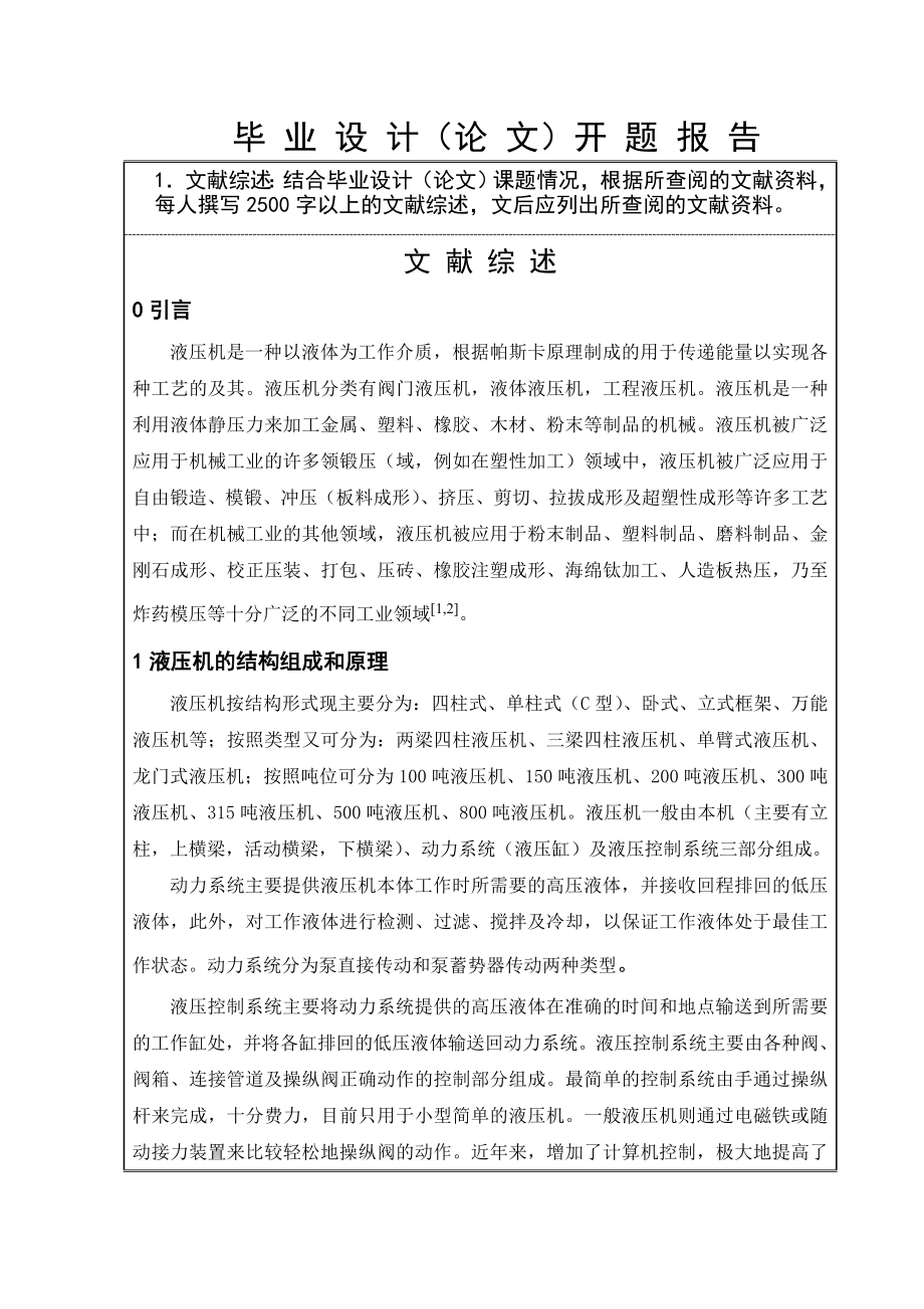 400t液压机设计报告开题报告.doc_第3页