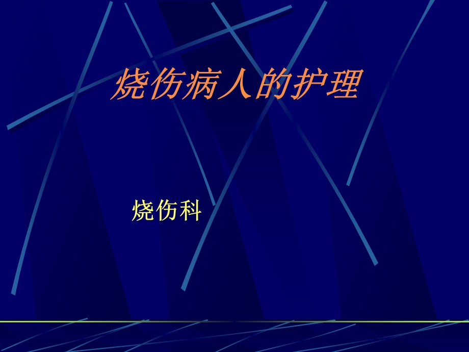 烧伤病人的护理2012课件.ppt_第1页