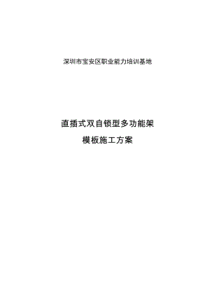 职业能力培训基地直插式双自锁型多功能架模板方案.doc