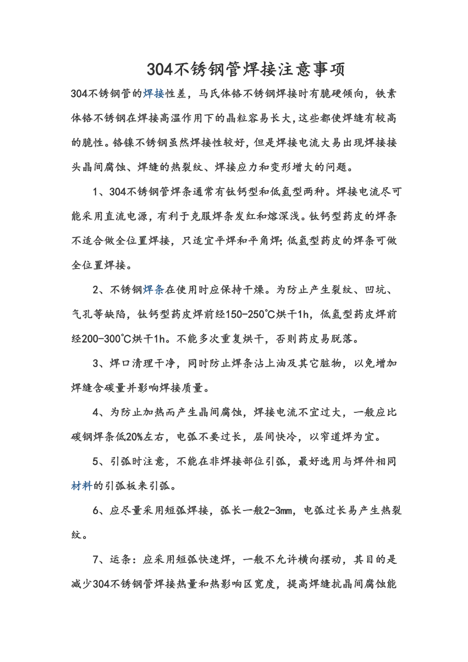 304不锈钢管焊接注意事项.doc_第1页