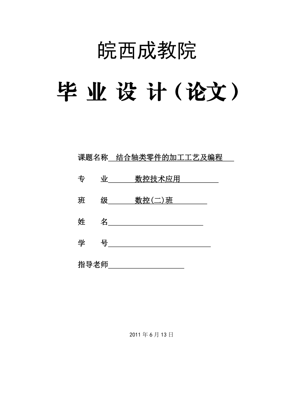 数控技术毕业设计（论文）结合轴类零件的加工工艺及编程.doc_第1页