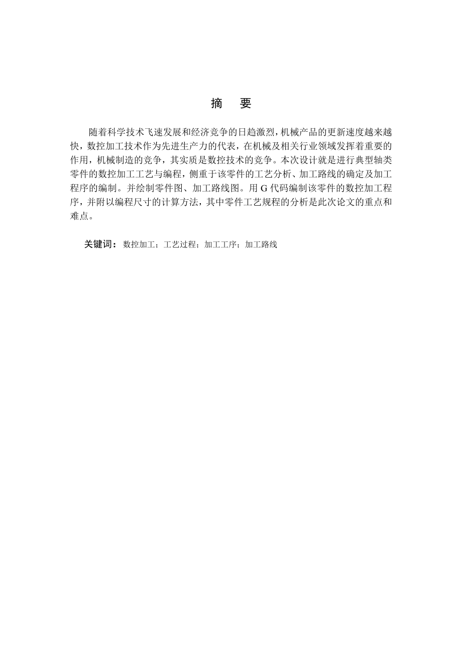 数控技术毕业设计（论文）结合轴类零件的加工工艺及编程.doc_第2页