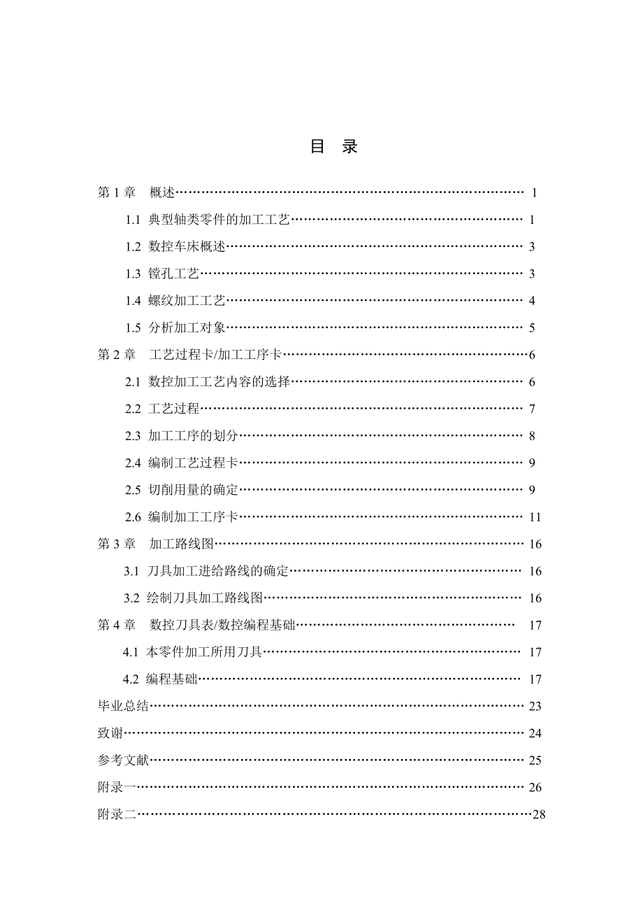 数控技术毕业设计（论文）结合轴类零件的加工工艺及编程.doc_第3页